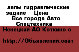 лапы гидравлические задние  › Цена ­ 30 000 - Все города Авто » Спецтехника   . Ненецкий АО,Коткино с.